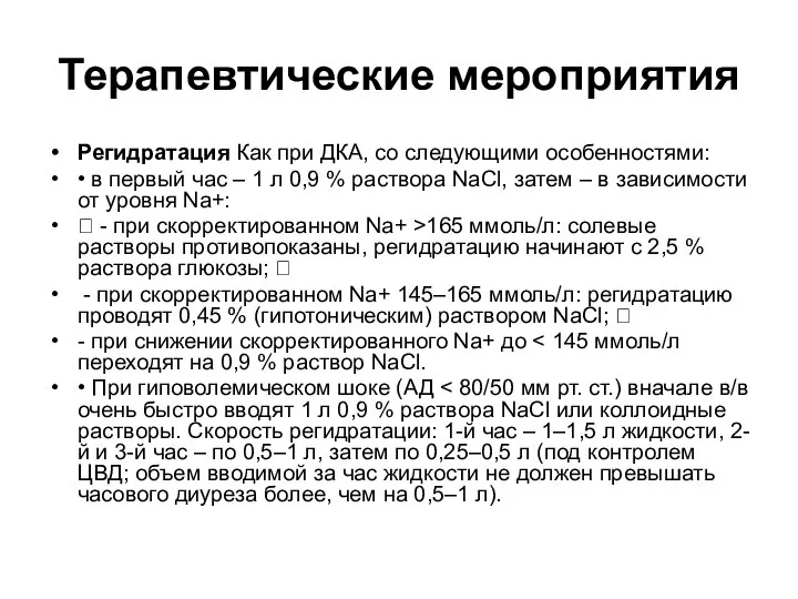 Терапевтические мероприятия Регидратация Как при ДКА, со следующими особенностями: • в первый