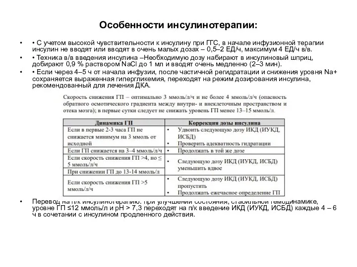 Особенности инсулинотерапии: • С учетом высокой чувствительности к инсулину при ГГС, в