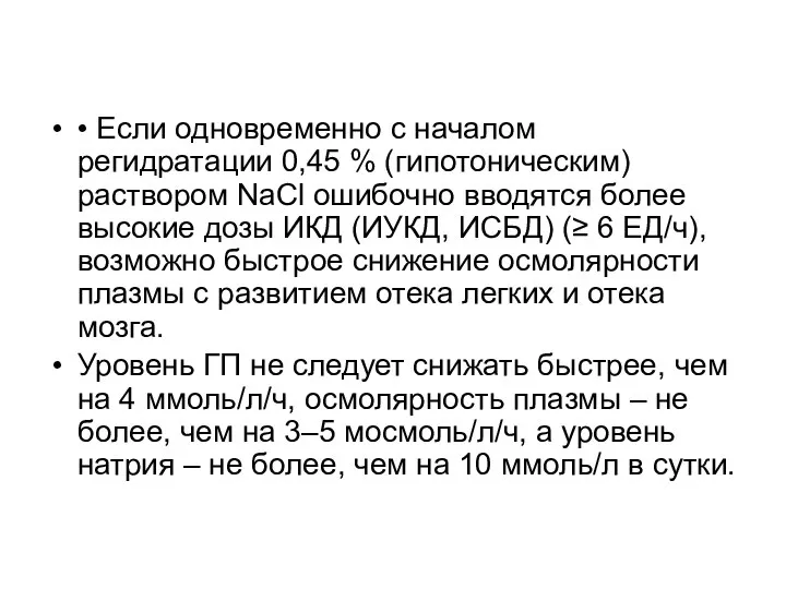 • Если одновременно с началом регидратации 0,45 % (гипотоническим) раствором NaCl ошибочно