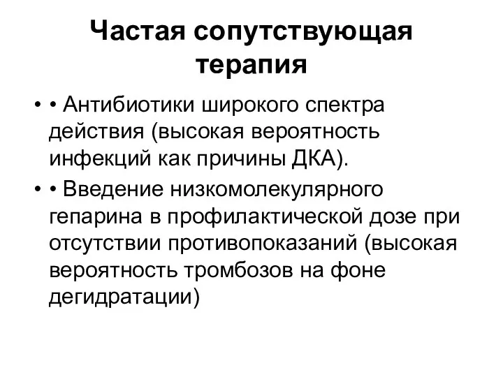 Частая сопутствующая терапия • Антибиотики широкого спектра действия (высокая вероятность инфекций как