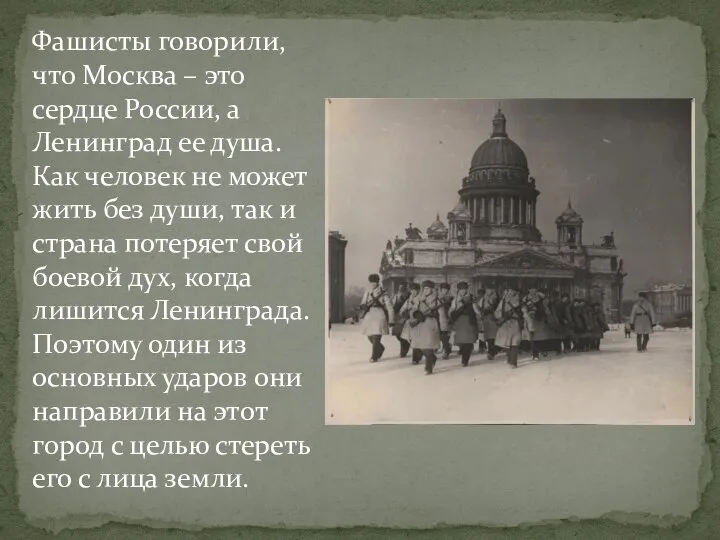 Фашисты говорили, что Москва – это сердце России, а Ленинград ее душа.