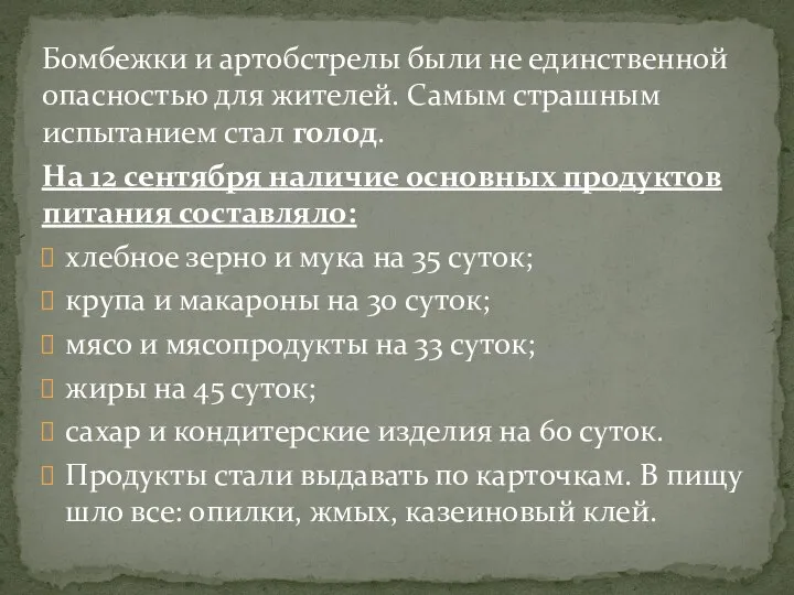 Бомбежки и артобстрелы были не единственной опасностью для жителей. Самым страшным испытанием