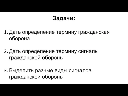 Задачи: Дать определение термину гражданская оборона Дать определение термину сигналы гражданской обороны