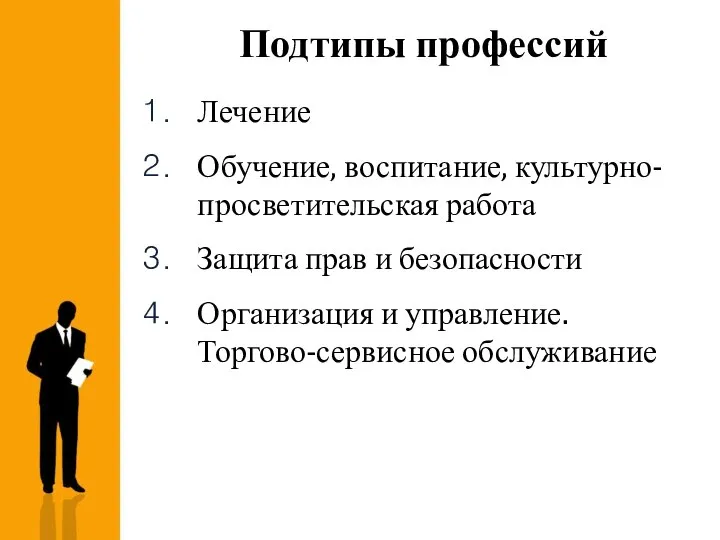 Подтипы профессий Лечение Обучение, воспитание, культурно-просветительская работа Защита прав и безопасности Организация и управление. Торгово-сервисное обслуживание