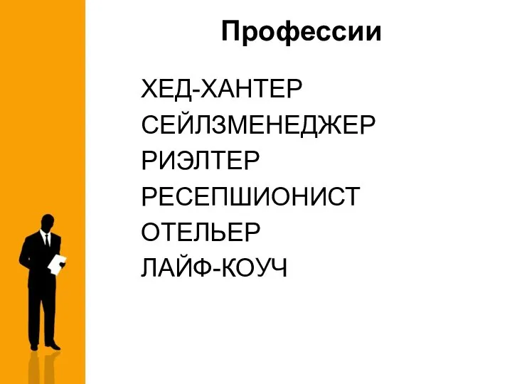 Профессии ХЕД-ХАНТЕР СЕЙЛЗМЕНЕДЖЕР РИЭЛТЕР РЕСЕПШИОНИСТ ОТЕЛЬЕР ЛАЙФ-КОУЧ