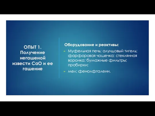 ОПЫТ 1. Получение негашеной извести СаО и ее гашение Оборудование и реактивы: