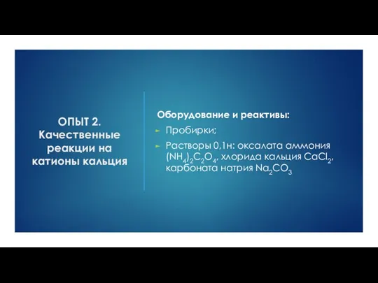 ОПЫТ 2. Качественные реакции на катионы кальция Оборудование и реактивы: Пробирки; Растворы