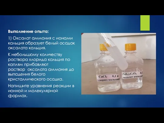 Выполнение опыта: 1) Оксалат аммония с ионами кальция образует белый осадок оксалата