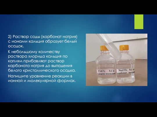 2) Раствор соды (карбонат натрия) с ионами кальция образует белый осадок. К