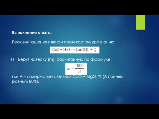 Выполнение опыта: Реакция гашения извести протекает по уравнению: Берут навеску (m), расчитанную