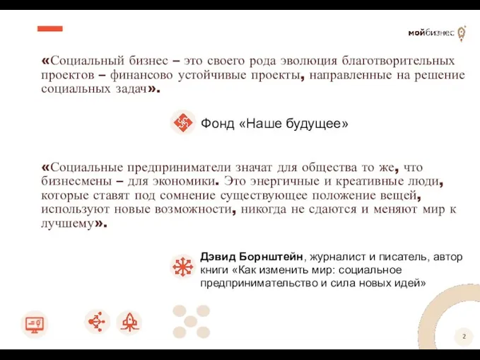 «Социальный бизнес – это своего рода эволюция благотворительных проектов – финансово устойчивые