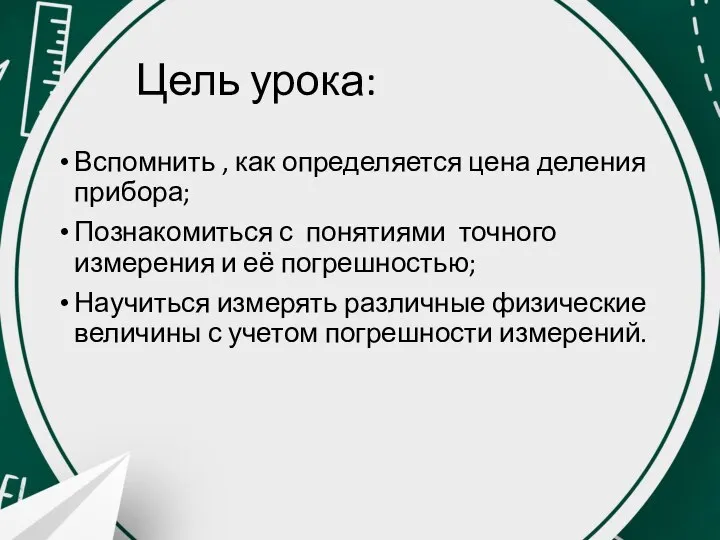 Цель урока: Вспомнить , как определяется цена деления прибора; Познакомиться с понятиями