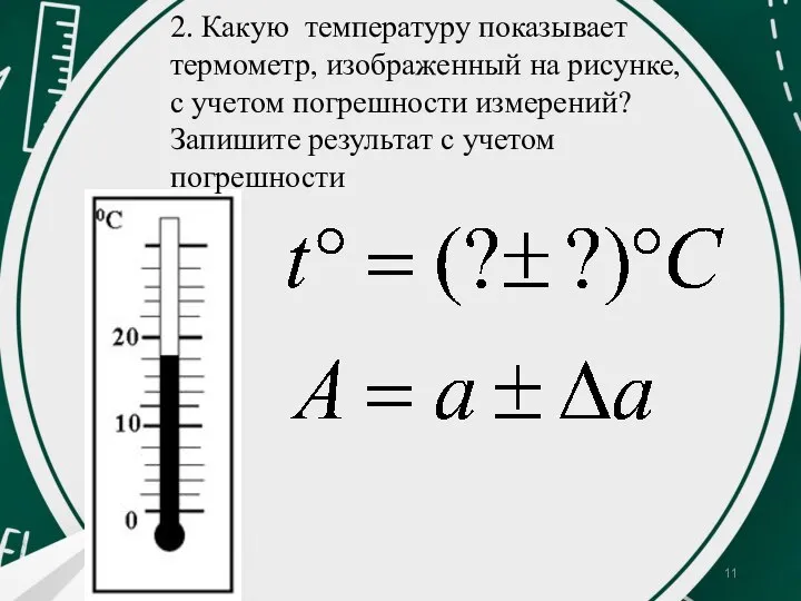 2. Какую температуру показывает термометр, изображенный на рисунке, с учетом погрешности измерений?