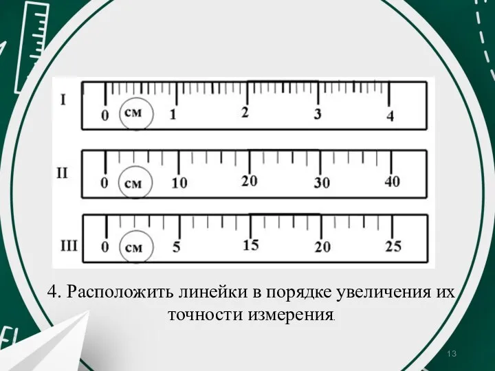 4. Расположить линейки в порядке увеличения их точности измерения.