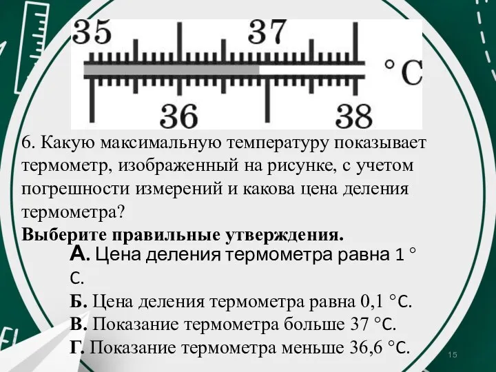 6. Какую максимальную температуру показывает термометр, изображенный на рисунке, с учетом погрешности