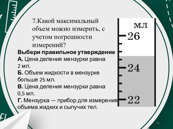 Выбери правильное утверждение А. Цена деления мензурки равна 2 мл. Б. Объем