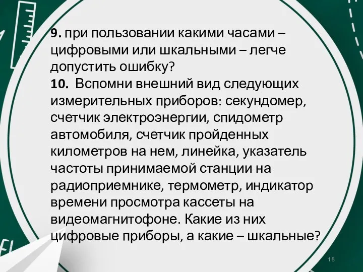 9. при пользовании какими часами – цифровыми или шкальными – легче допустить