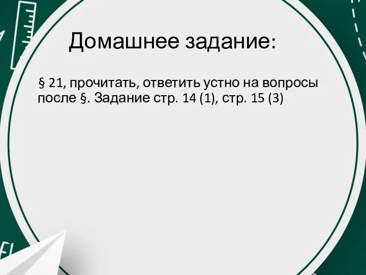 Домашнее задание: § 21, прочитать, ответить устно на вопросы после §. Задание