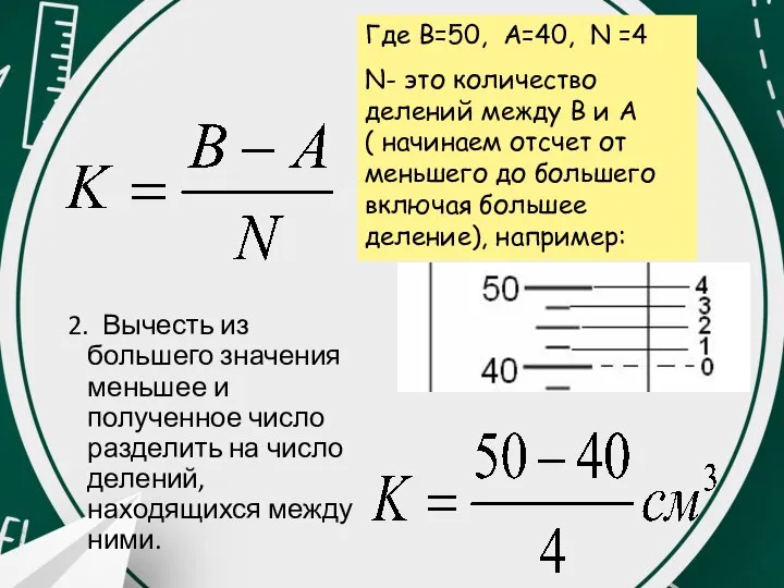 2. Вычесть из большего значения меньшее и полученное число разделить на число