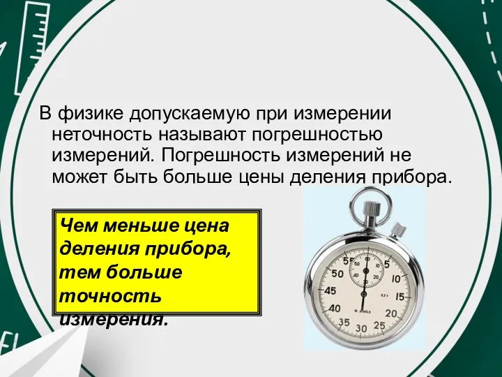 В физике допускаемую при измерении неточность называют погрешностью измерений. Погрешность измерений не