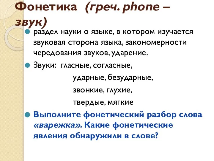 Фонетика (греч. phone – звук) раздел науки о языке, в котором изучается