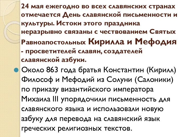 24 мая ежегодно во всех славянских странах отмечается День славянской письменности и