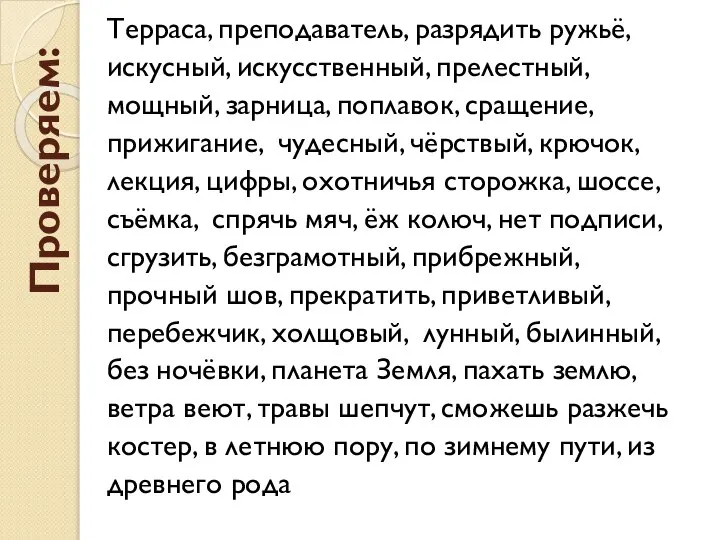 Проверяем: Терраса, преподаватель, разрядить ружьё, искусный, искусственный, прелестный, мощный, зарница, поплавок, сращение,