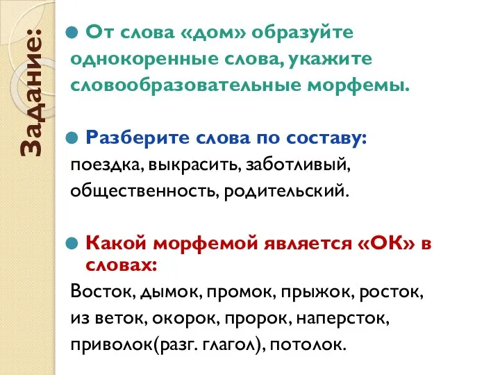 Задание: От слова «дом» образуйте однокоренные слова, укажите словообразовательные морфемы. Разберите слова