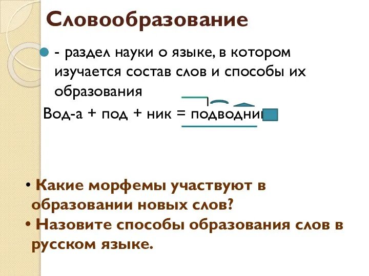 Словообразование - раздел науки о языке, в котором изучается состав слов и