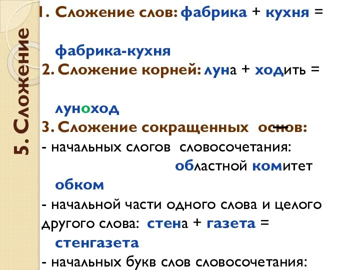 5. Сложение Сложение слов: фабрика + кухня = фабрика-кухня 2. Сложение корней: