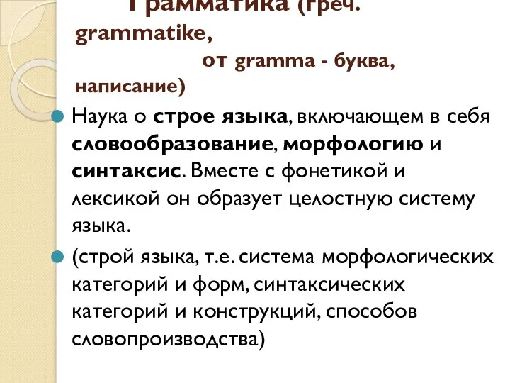 Грамматика (греч. grammatike, от gramma - буква, написание) Наука о строе языка,