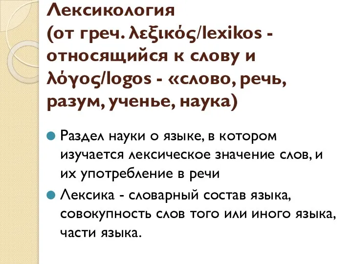 Лексикология (от греч. λεξικός/lexikos - относящийся к слову и λόγος/logos - «слово,