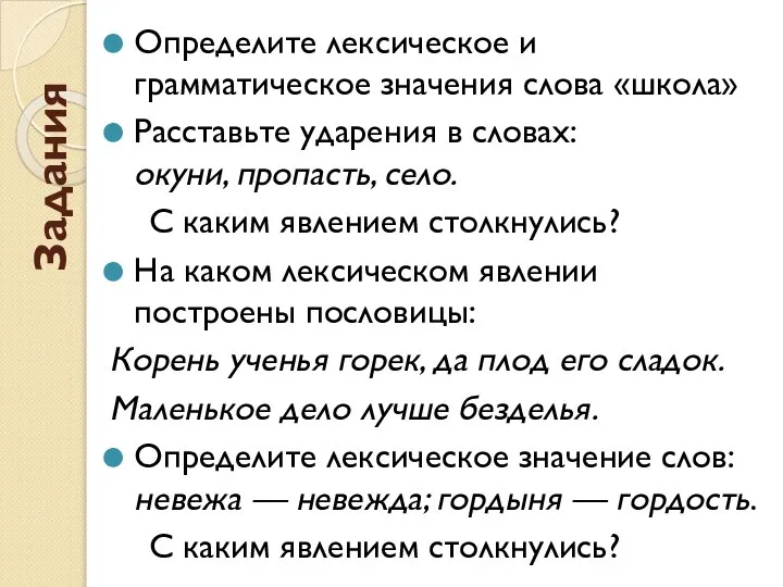 Задания Определите лексическое и грамматическое значения слова «школа» Расставьте ударения в словах: