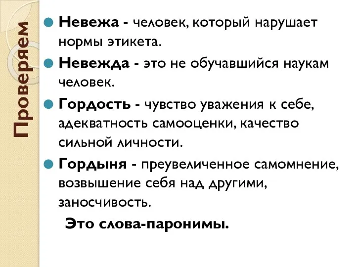 Проверяем Невежа - человек, который нарушает нормы этикета. Невежда - это не