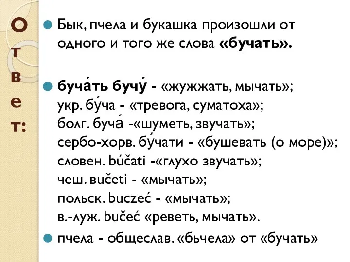 Бык, пчела и букашка произошли от одного и того же слова «бучать».