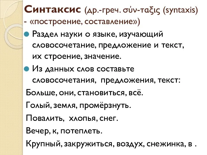 Синтаксис (др.-греч. σύν-ταξις (syntaxis) - «построение, составление») Раздел науки о языке, изучающий