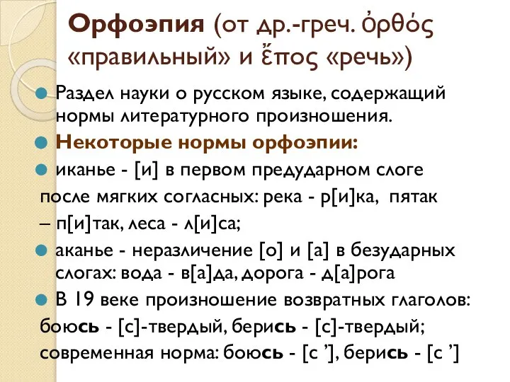 Орфоэпия (от др.-греч. ὀρθός «правильный» и ἔπος «речь») Раздел науки о русском