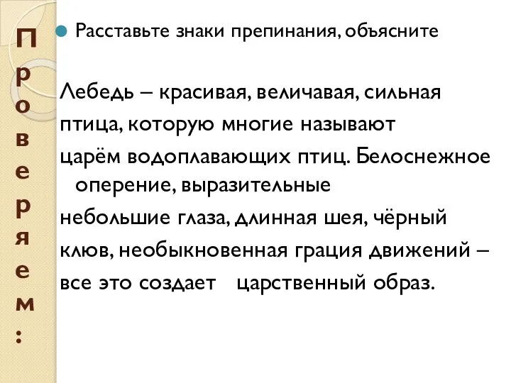 Проверяем: Расставьте знаки препинания, объясните Лебедь – красивая, величавая, сильная птица, которую