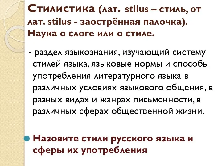 Стилистика (лат. stilus – стиль, от лат. stilus - заострённая палочка). Наука