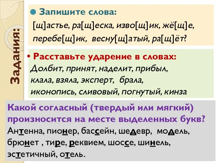 Задания: Расставьте ударение в словах: Долбит, принят, наделит, прибыл, клала, взяла, эксперт,