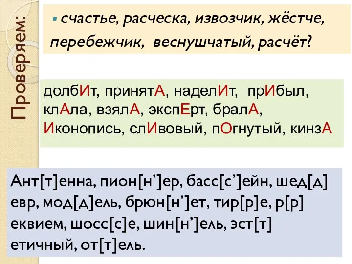 Проверяем: долбИт, принятА, наделИт, прИбыл, клАла, взялА, экспЕрт, бралА, Иконопись, слИвовый, пОгнутый,