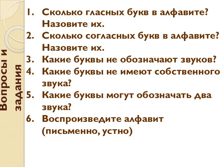 Вопросы и задания Сколько гласных букв в алфавите? Назовите их. Сколько согласных