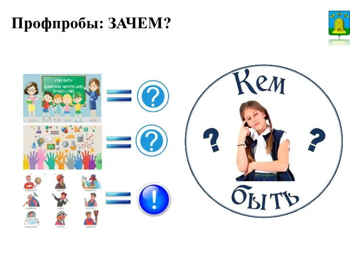 - Профпробы: ЗАЧЕМ?