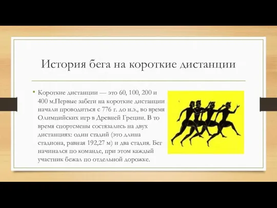 История бега на короткие дистанции Короткие дистанции — это 60, 100, 200