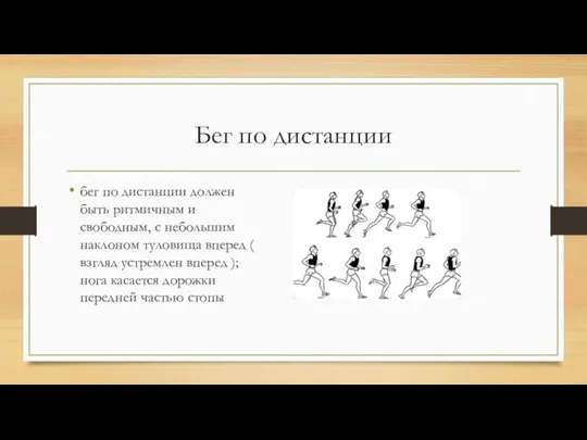 Бег по дистанции бег по дистанции должен быть ритмичным и свободным, с