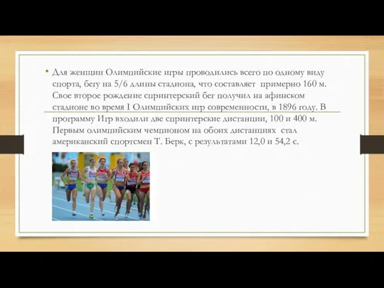 Для женщин Олимпийские игры проводились всего по одному виду спорта, бегу на