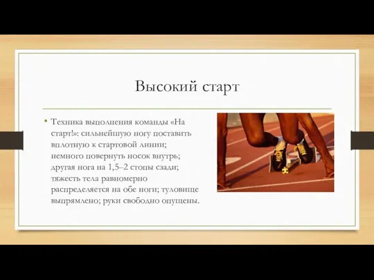 Высокий старт Техника выполнения команды «На старт!»: сильнейшую ногу поставить вплотную к