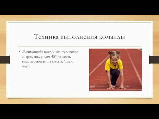 Техника выполнения команды «Внимание!»: наклонить туловище вперед под углом 45°; тяжесть тела перенести на сильнейшую ногу.