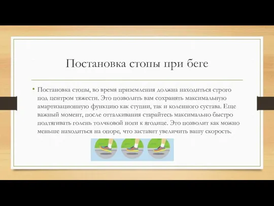 Постановка стопы при беге Постановка стопы, во время приземления должна находиться строго