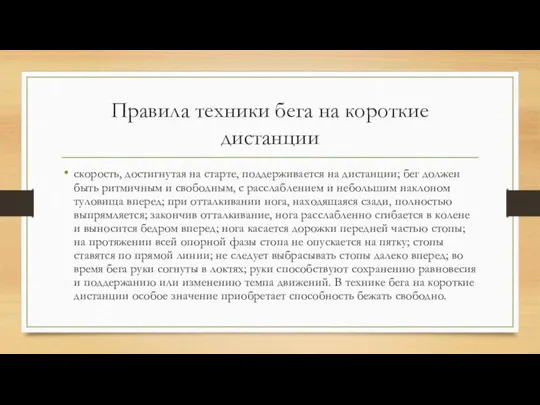 Правила техники бега на короткие дистанции скорость, достигнутая на старте, поддерживается на